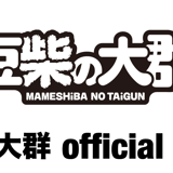 豆柴の大群 OFFiCiAL SHOP