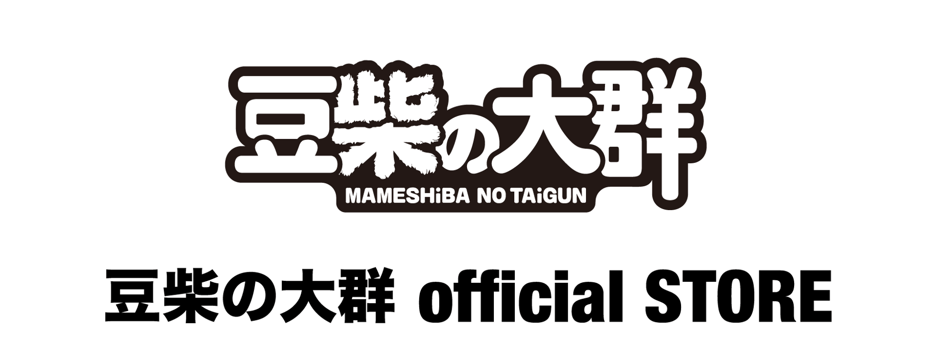 豆柴の大群 OFFiCiAL SHOP