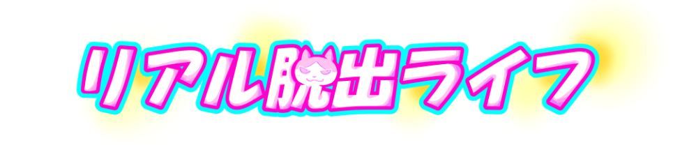 リアル脱出ライフ