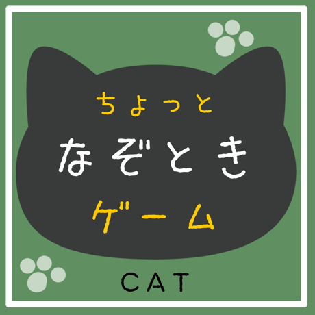 【無料】猫たちとプチ謎解きゲーム
