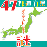 47都道府県が答えになる謎解き問題集（全48問！）