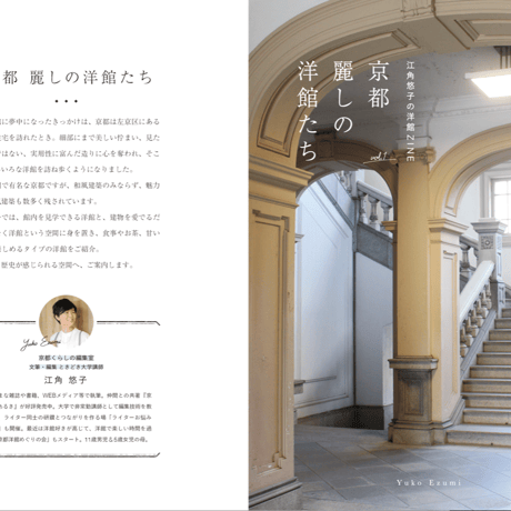 デジタル版ZINE「京都麗しの洋館たち」