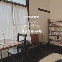 【8月16日（日）11：30〜13：00】私設図書室「a little something」ブック占い体験