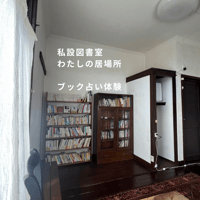 【5月30日（土）10：00〜11：30】私設図書室「わたしの居場所」ブック占い体験