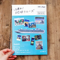 ZINE『＼子連れ／地味クルーズ』〜miroom ZINE制作レッスン見本誌〜