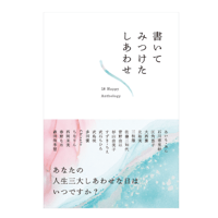 アンソロジーZINE「書いてみつけたしあわせ」