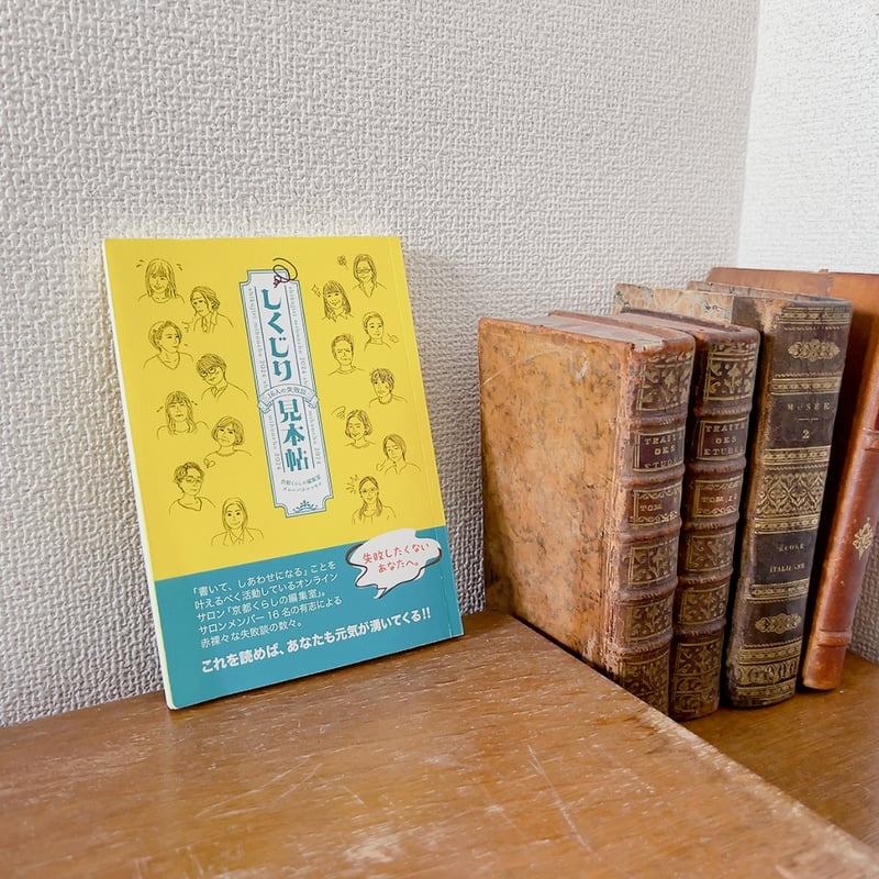 ZINE『しくじり見本帖 〜16人の失敗談〜』（全144ページ