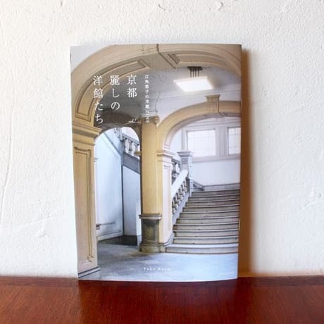 【復刻】ZINE「京都 麗しの洋館たち」