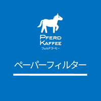 ペーパーフィルター101/1パック（40枚入）