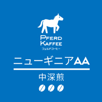 ニューギニアAA（中深煎）/100g