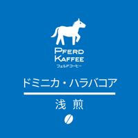 ドミニカ・ハラバコア（浅煎）/100g