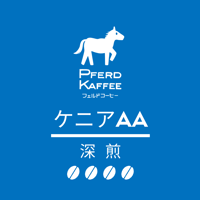 ケニアAA（深煎）/100g