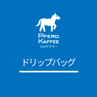 ドリップバッグ /１個
