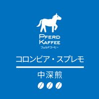 コロンビア・スプレモ（中深煎）/100g