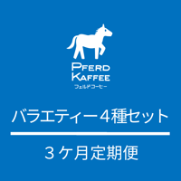 バラエティー4種セット/400g  ３ヶ月定期便