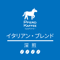 イタリアン・ブレンド（深煎）/100g
