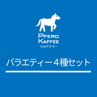 バラエティー4種セット/400g
