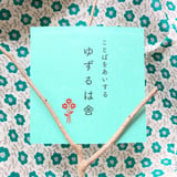 ゆずりはすみれ/ゆずるは舎