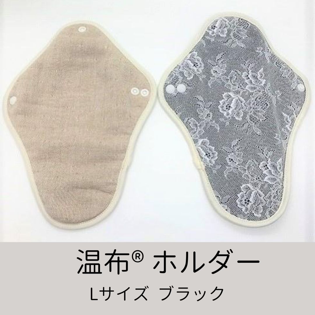 温布　スターターズキット　布ナプキン 温布®︎布ナプキン Lサイズ（約24cm）ブラック | PURE UNIVERSE