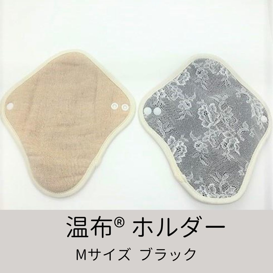 温布®️布ナプキン Mサイズ（約20cm）ブラック | PURE UNIVERSE