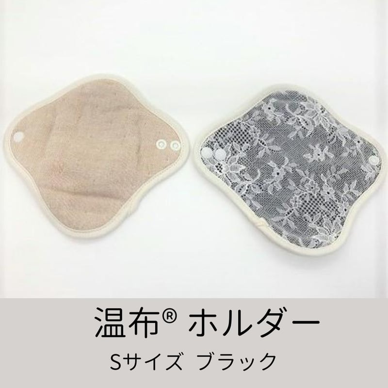 温布®️布ナプキン Sサイズ（約16cm）ブラック | PURE UNIVERSE