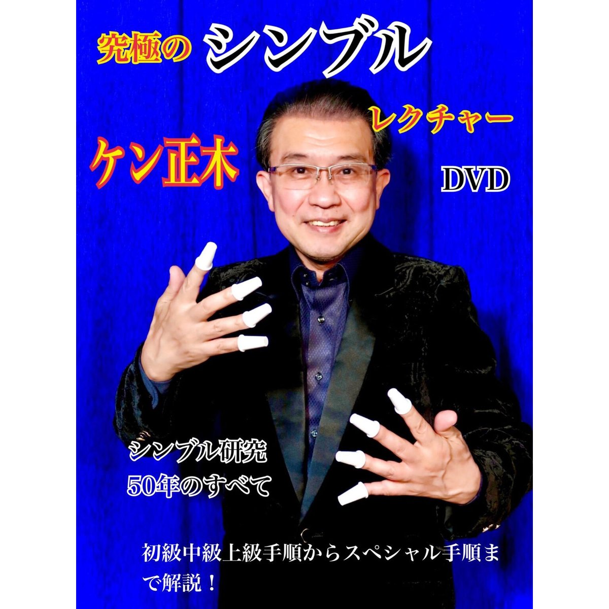 DVD ケン正木 究極のシンブル | UGMオンラインショップ