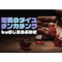 サイコロ大集合 byTenyo | UGMオンラインショップ