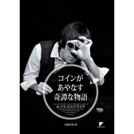 コインがあやなす奇譚な物語