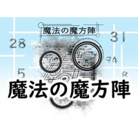 魔法の魔方陣 by紀良京佑