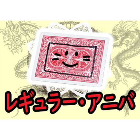 レギュラーアニバ by紀良京佑