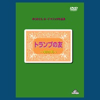 DVD トランプの友２