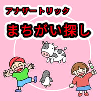 アナザートリック まちがい探し by紀良京佑