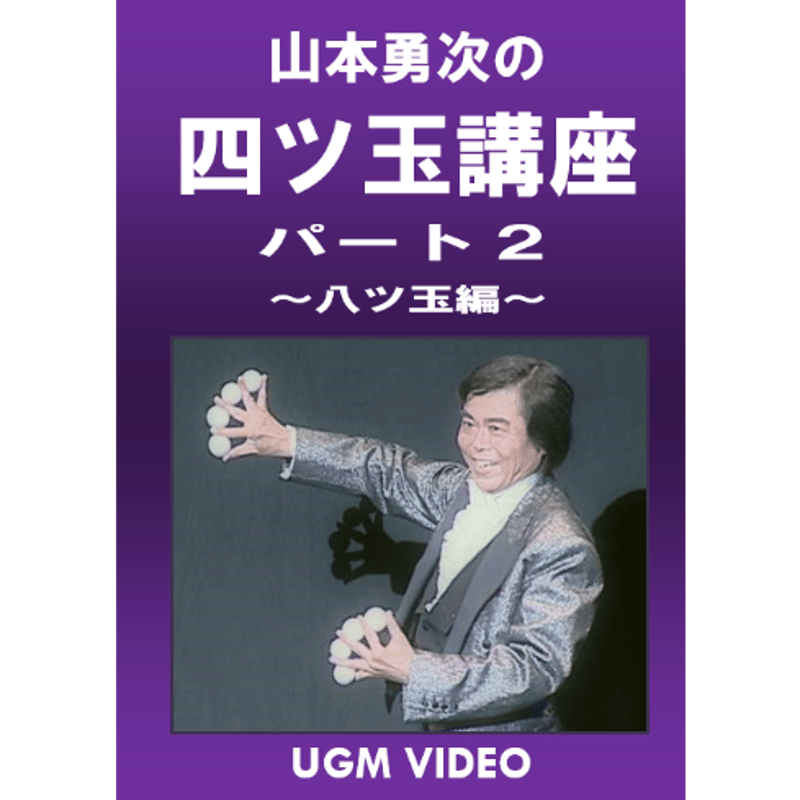 DVD 山本勇次の四ツ玉講座パート2 | UGMオンラインショップ