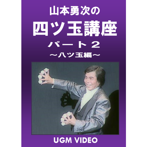 DVD 山本勇次の四ツ玉講座パート2 | UGMオンラインショップ