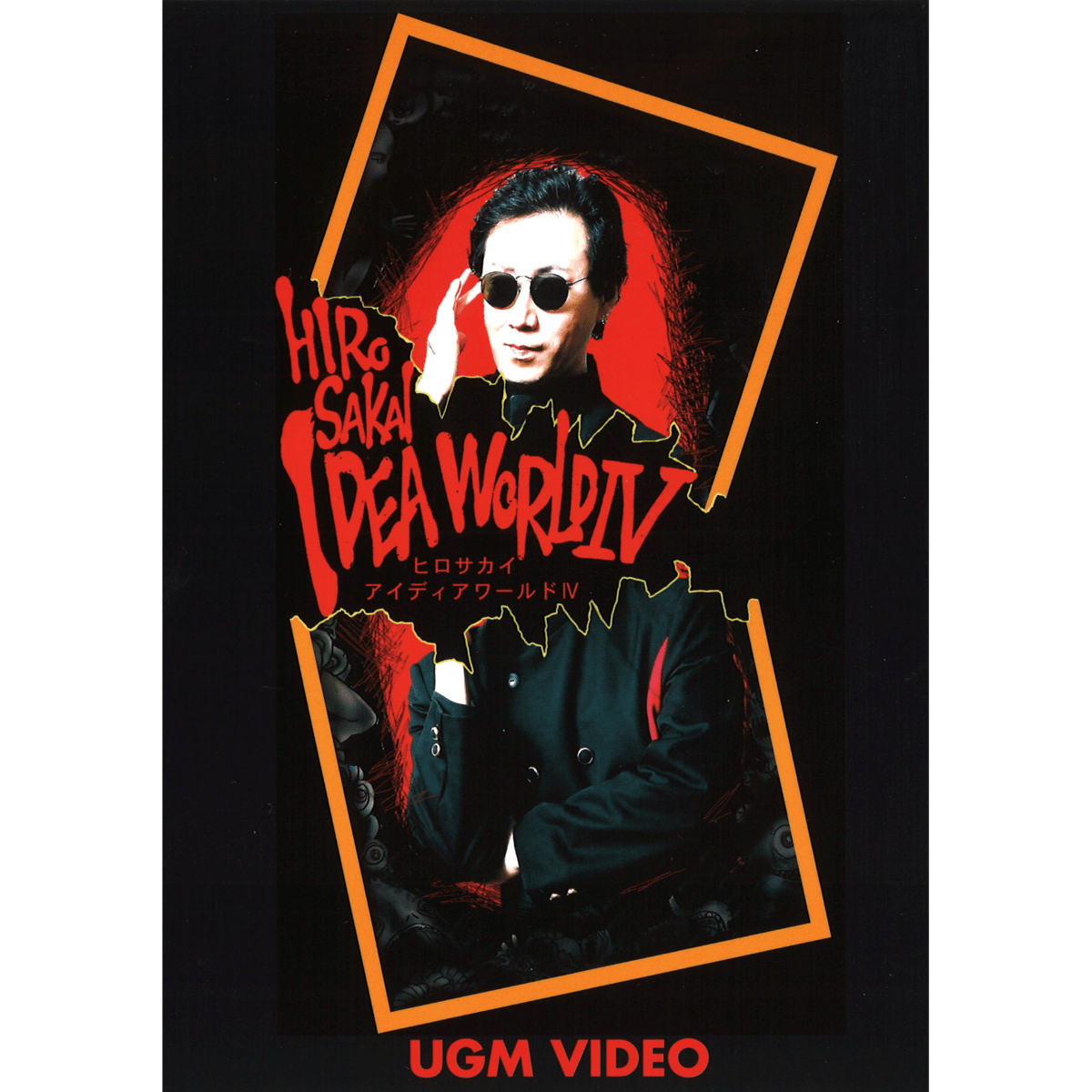 DVD ヒロ・サカイ アイディアワールド4 | UGMオンラインショップ