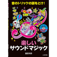 楽しいサウンドマジック