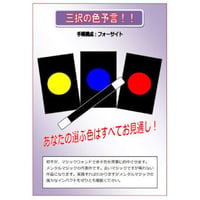 三択の色予言