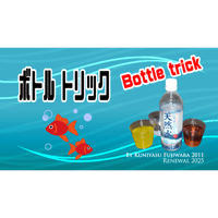 ボトルトリック