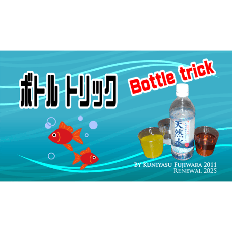 ボトルトリック