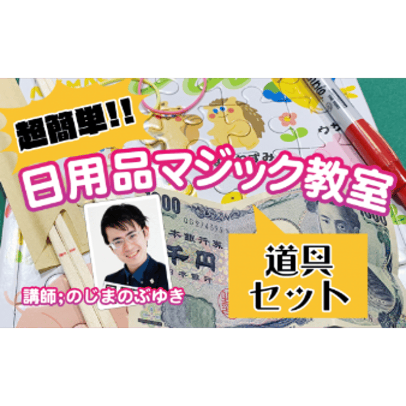超簡単!!日用品マジック教室 by野島伸幸 | UGMオンラインショップ