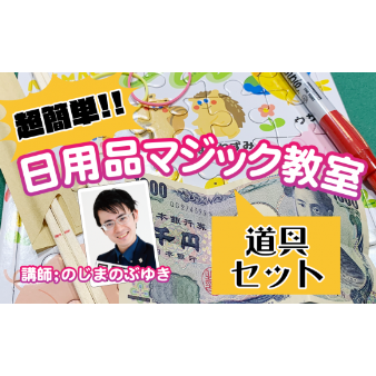 超簡単!!日用品マジック教室 by野島伸幸 | UGMオンラインショップ