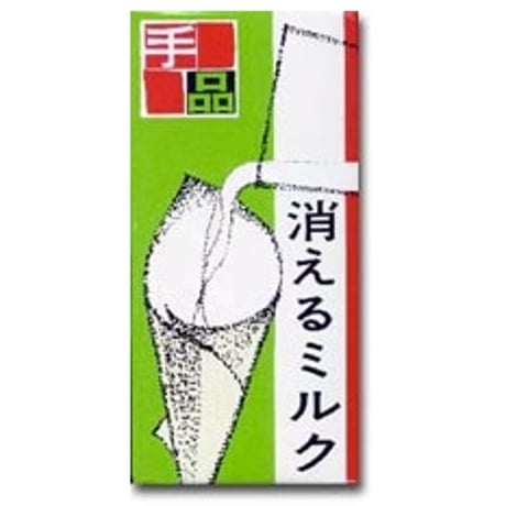 消えるミルク byTenyo