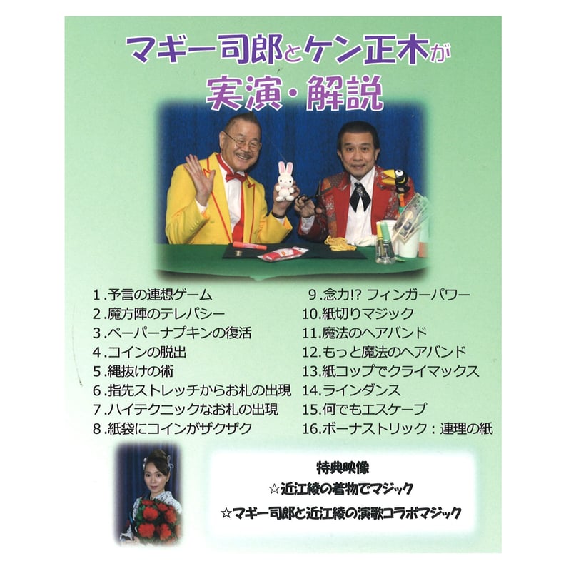 ケンジ先生・彼は波の音がする DVDセット DVD マギー司郎＆ケン正木 超簡単面白マジック | UGMオンライン