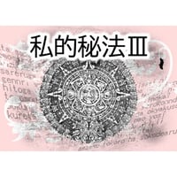 私的秘法Ⅲ by紀良京佑