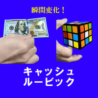 キャッシュルービック