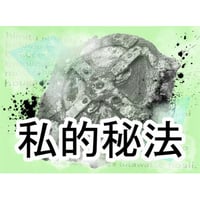 私的秘法 by紀良京佑