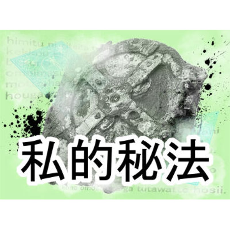 私的秘法 by紀良京佑 | UGMオンラインショップ
