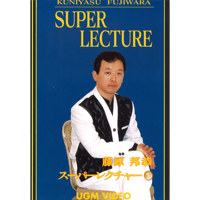 DVD 藤原邦恭 スーパーレクチャー１
