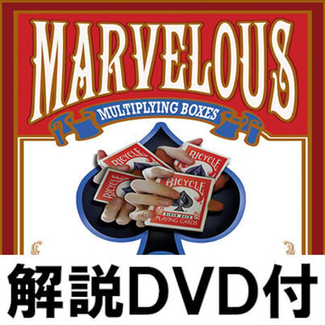 マルティプライングカードボックス（解説DVD付）