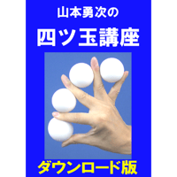 【ダウンロード】山本勇次の四ツ玉講座